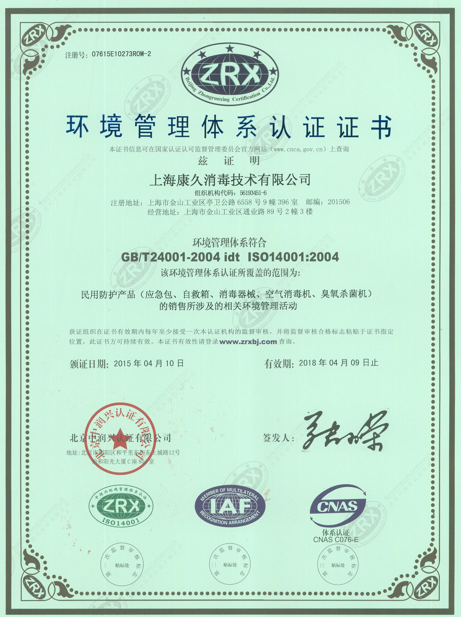“淄博环境认证中文康久.jpg